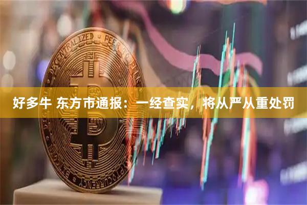 好多牛 东方市通报：一经查实，将从严从重处罚