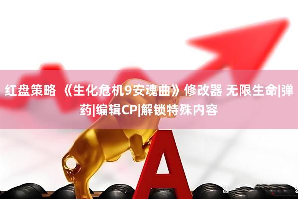 红盘策略 《生化危机9安魂曲》修改器 无限生命|弹药|编辑CP|解锁特殊内容