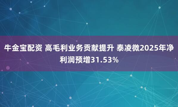 牛金宝配资 高毛利业务贡献提升 泰凌微2025年净利润预增31.53%