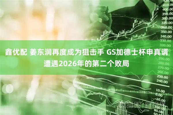 鑫优配 姜东润再度成为狙击手 GS加德士杯申真谞遭遇2026年的第二个败局