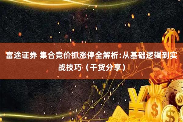 富途证券 集合竞价抓涨停全解析:从基础逻辑到实战技巧（干货分享）