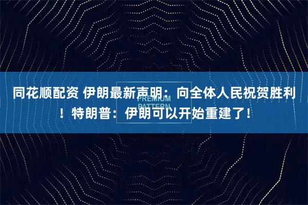 同花顺配资 伊朗最新声明：向全体人民祝贺胜利！特朗普：伊朗可以开始重建了！