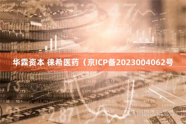 华霖资本 徕希医药（京ICP备2023004062号