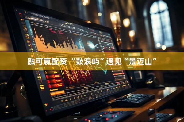 融可赢配资 “鼓浪屿”遇见“景迈山”