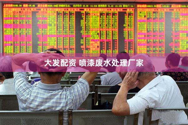 大发配资 喷漆废水处理厂家