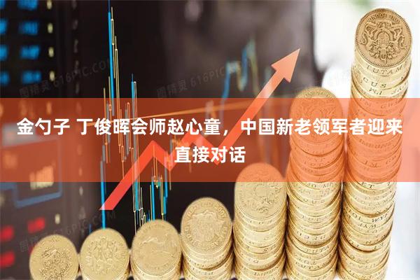 金勺子 丁俊晖会师赵心童，中国新老领军者迎来直接对话