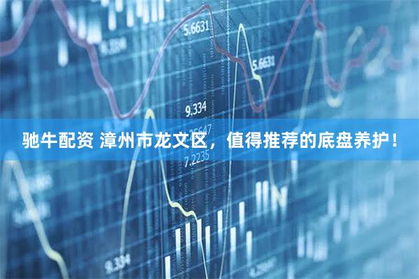 驰牛配资 漳州市龙文区，值得推荐的底盘养护！