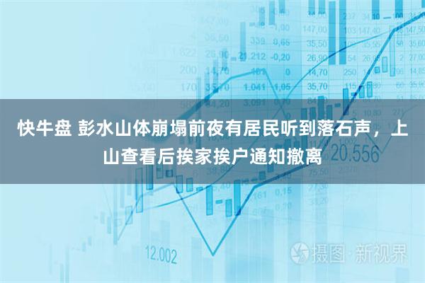 快牛盘 彭水山体崩塌前夜有居民听到落石声，上山查看后挨家挨户通知撤离